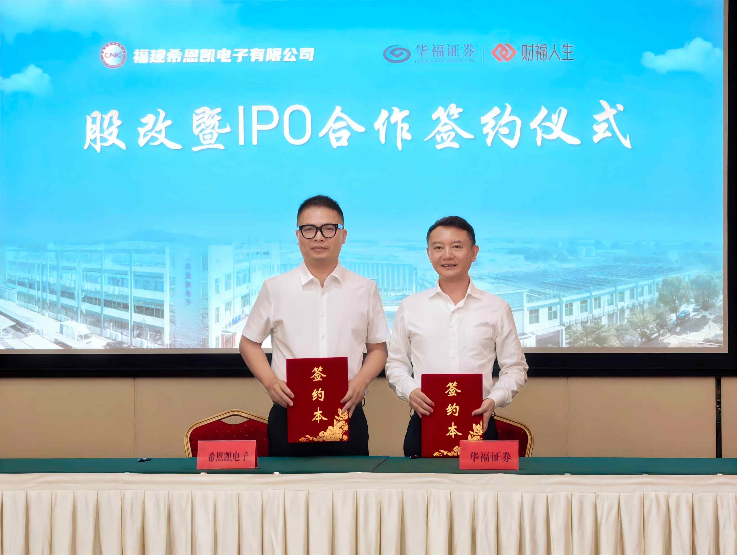ก้าวใหม่! CNK เซ็นสัญญากับ Huafu Securities เริ่มการเดินทางครั้งใหม่ของการจดทะเบียน IPO อย่างเป็นทางการ